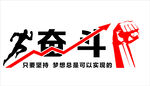 奋斗主题励志图标设计