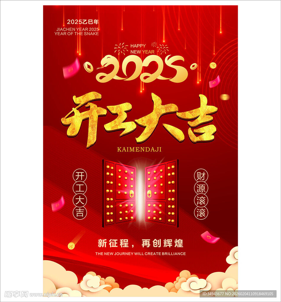  开工大吉喜庆海报