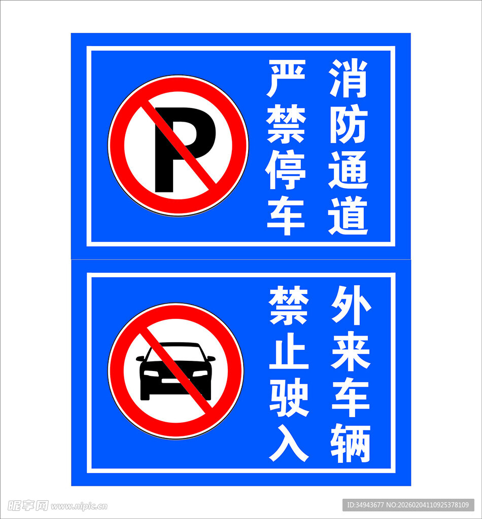 消防通道标识牌