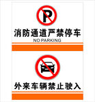 消防通道及外来车辆禁入标识