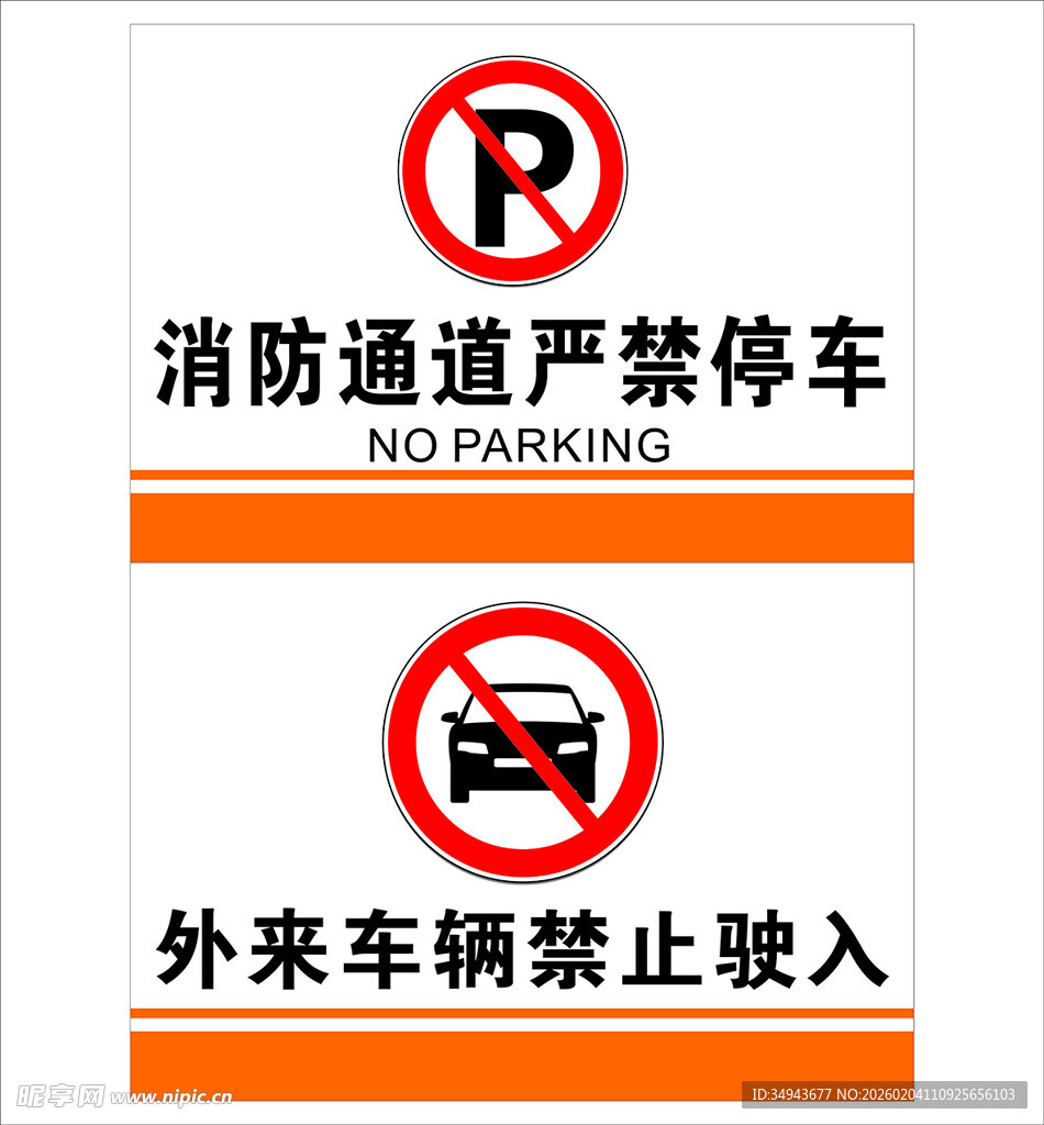 消防通道及外来车辆禁入标识