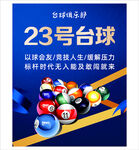 23号台球俱乐部活动宣传
