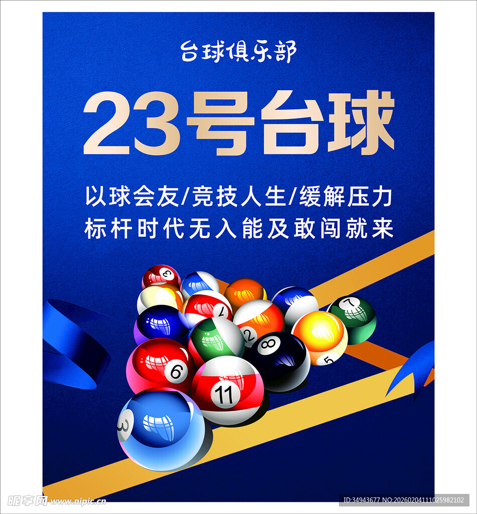 23号台球俱乐部活动宣传