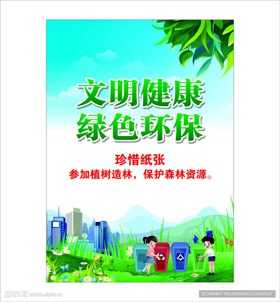 文明健康绿色环保宣传海报