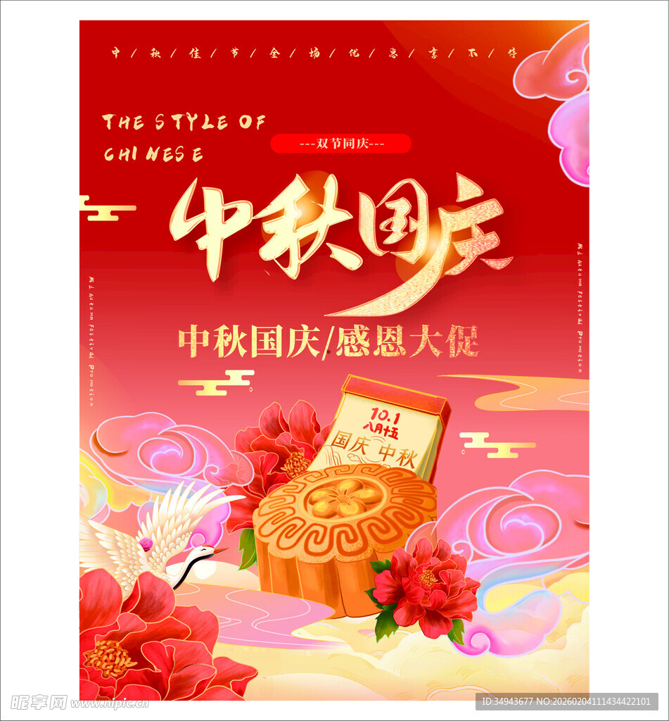 中秋国庆双节促销海报