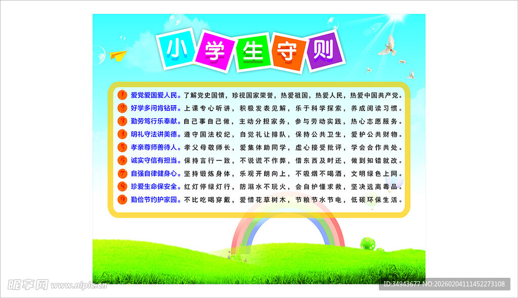小学生守则校园宣传海报