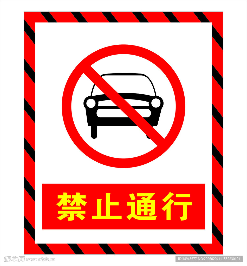 禁止通行标志
