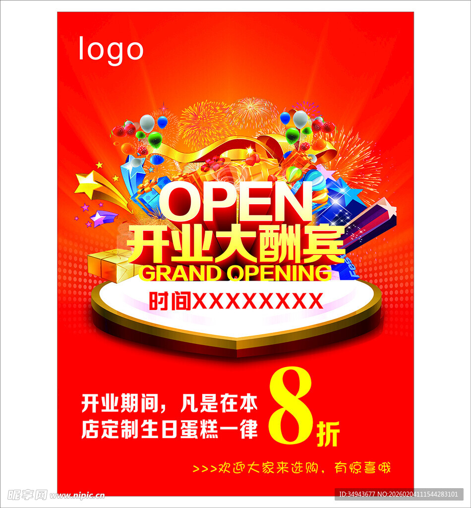 开业大酬宾 全场八折优惠