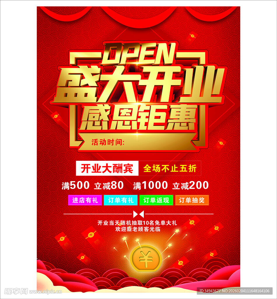 盛大开业感恩钜惠海报