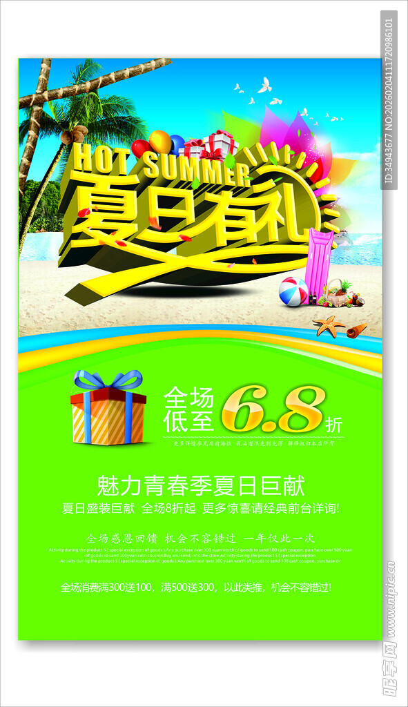 欢乐海报夏日婴童派对