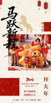 马跃新程 拜年图