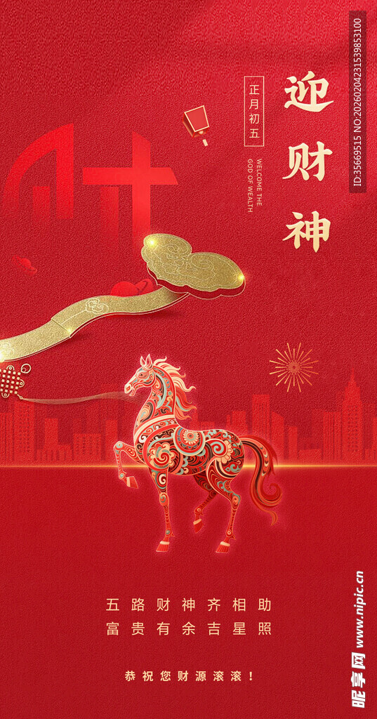 迎财神瑞兽贺岁图