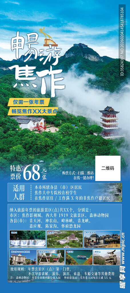 焦作旅游年票宣传海报