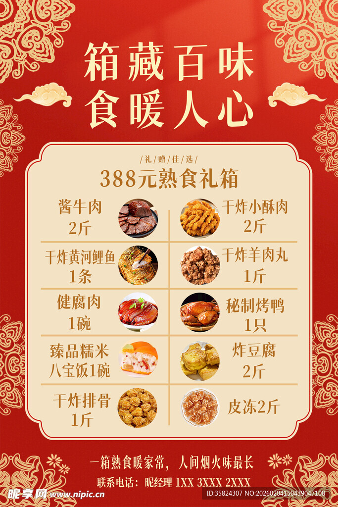 新年年货礼盒宣传