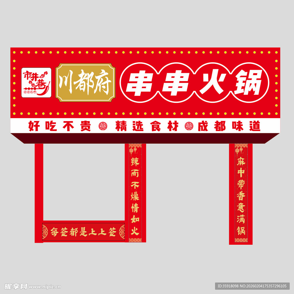 串串火锅店铺招牌设计