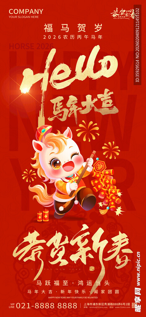 2026 新年快乐 恭贺新春 