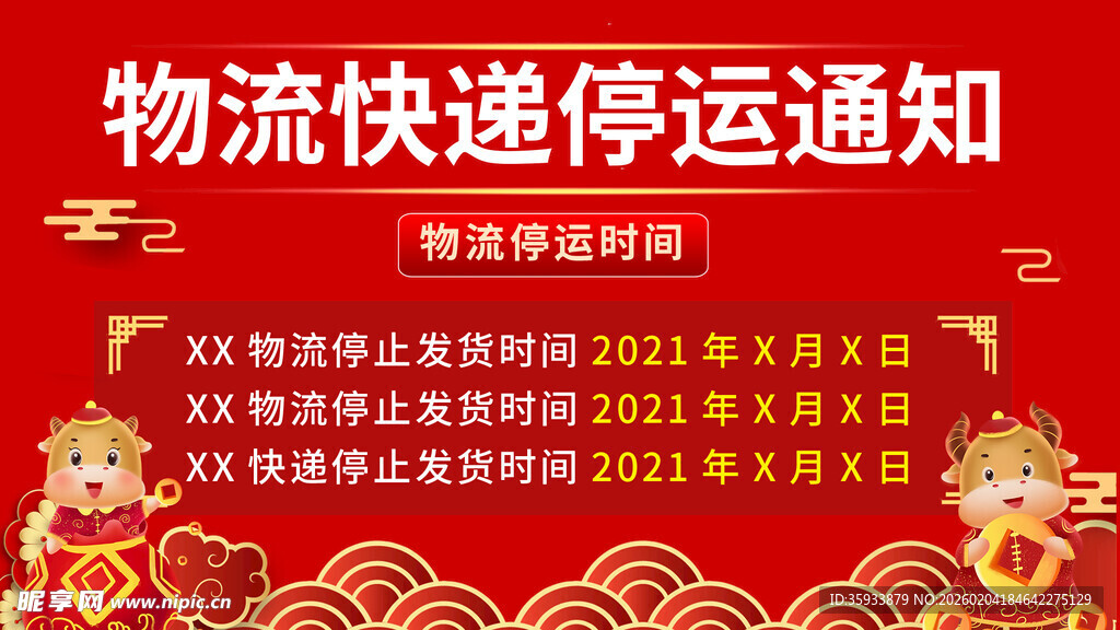 物流停运通知
