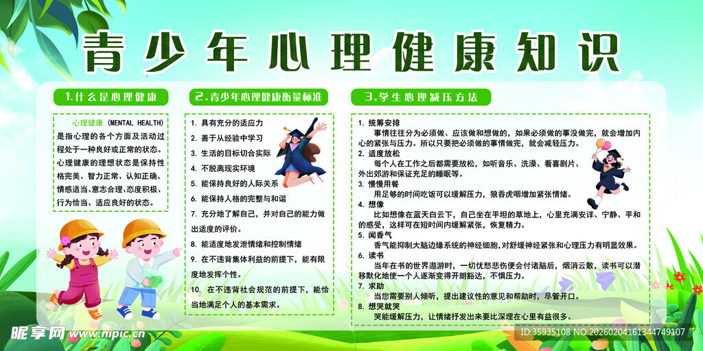 青少年心理健康知识