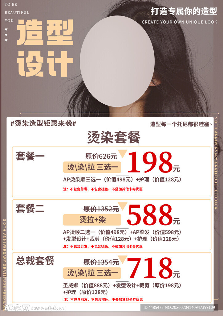 美发单张 美容美发 烫染套餐