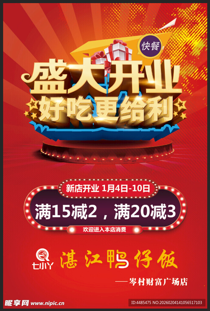 盛大开业 新店开业 开业广告