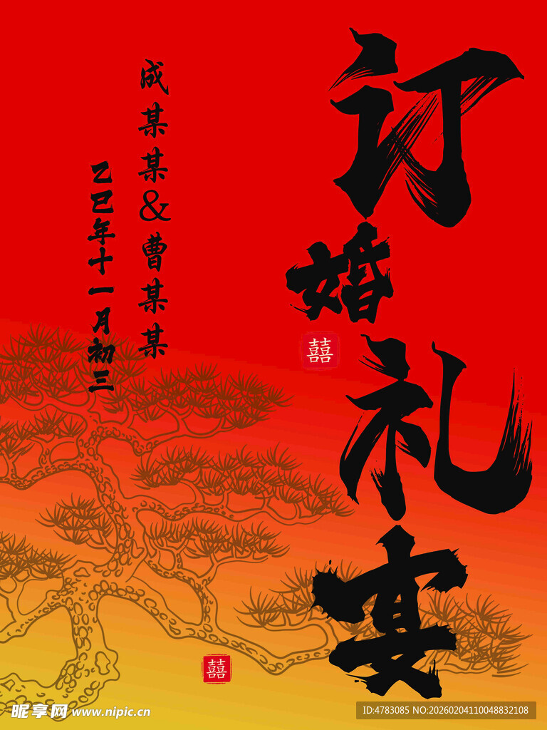 中式订婚宴主题设计图