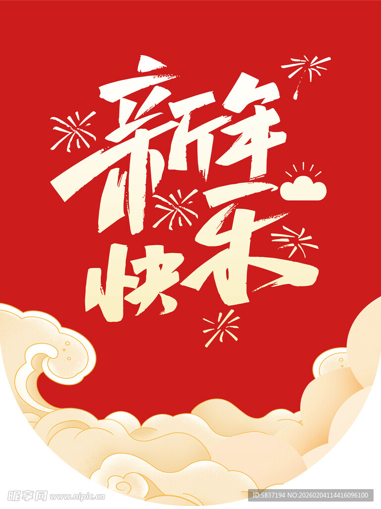新年快乐 吊旗