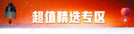 超值精选专区