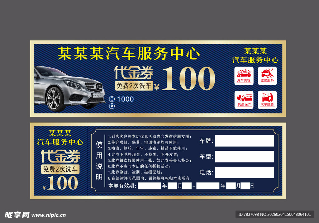 汽车洗车代金券
