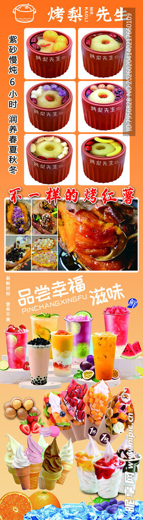 烤梨 烤红薯  果茶 冰淇淋