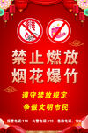 禁止燃放烟花爆竹宣传海报
