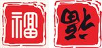 福字