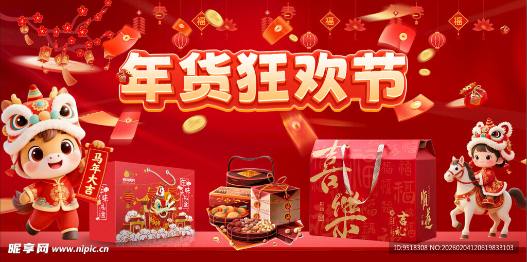 2026马年年货节