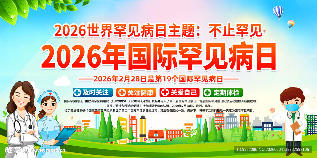 2026国际罕见病日宣传展板