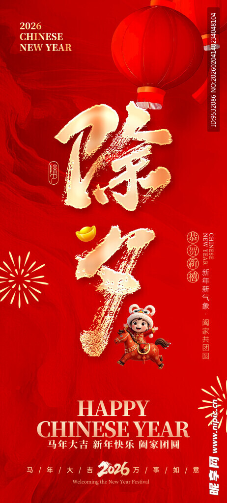 马年除夕海报