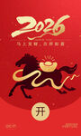 2026年马年喜庆开启红包封面