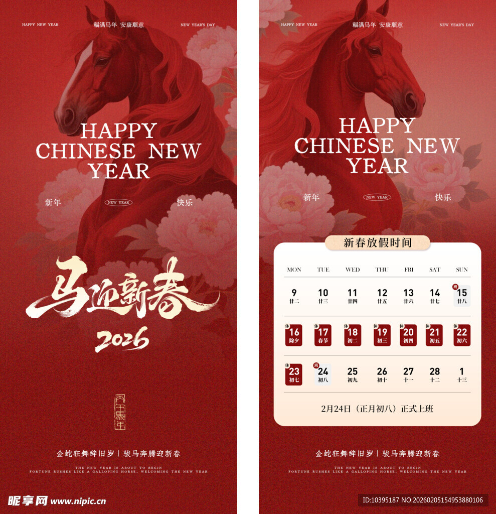 马年春节放假通知海报