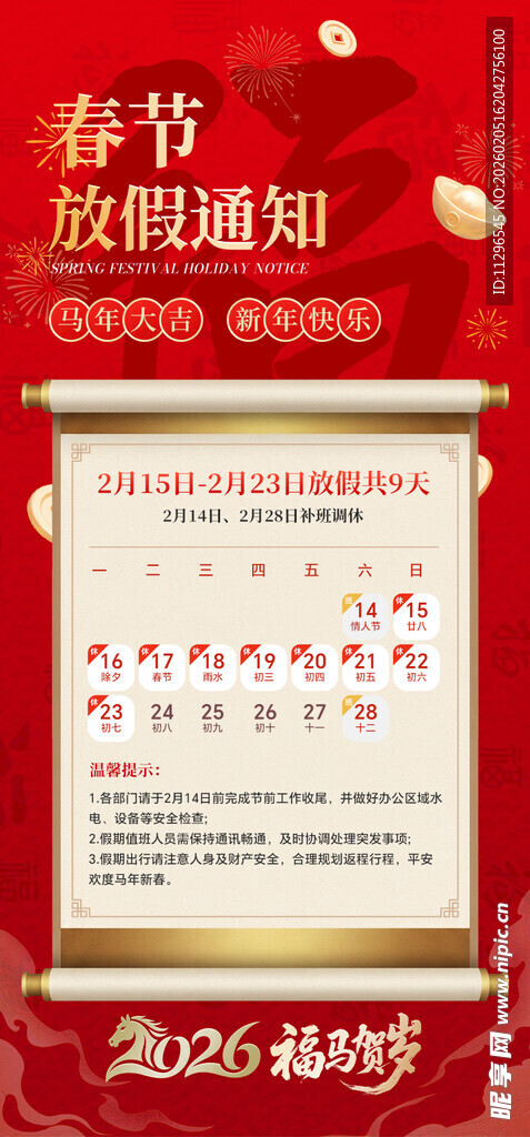 春节放假通知海报