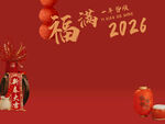 2026新年素材