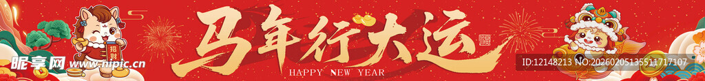 新年条幅