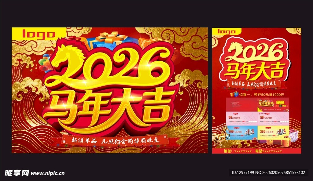 2026马年大吉喜庆宣传海报