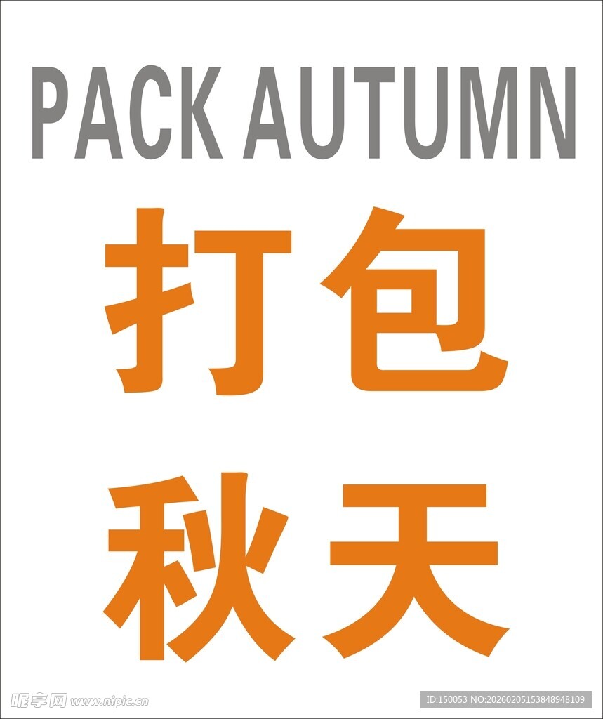 打包秋天