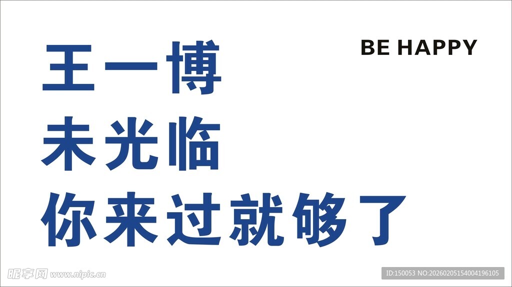 欢迎光临   来过就够了举牌