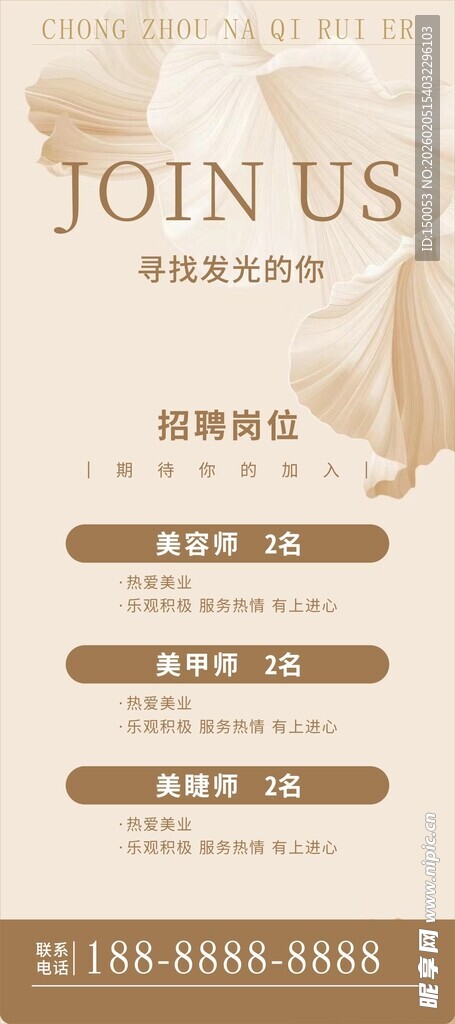 美容招聘海报