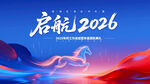启航2026宣传展板海报