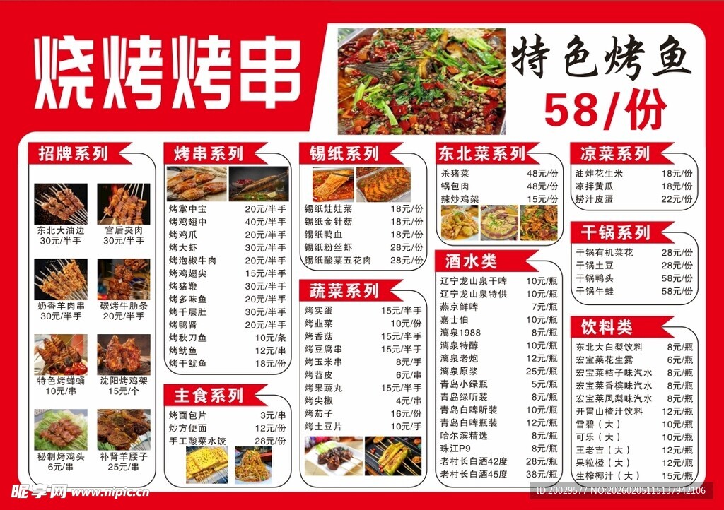 烧烤烤串菜单