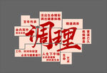 调理文化墙