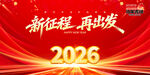 2026新征程再出发海报