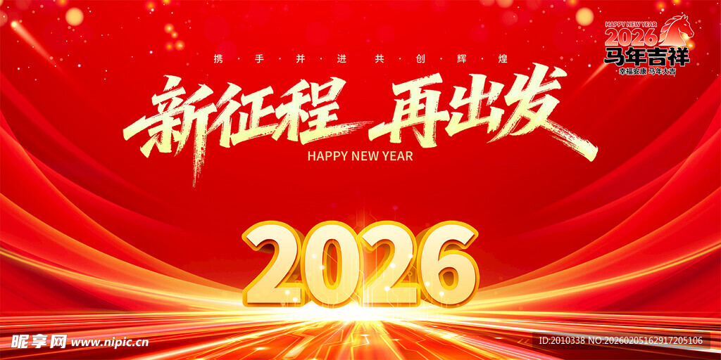 2026新征程再出发海报