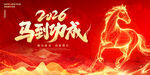 马到功成主题海报