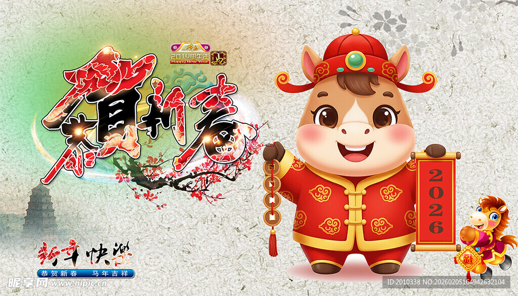 喜迎新春马年快乐海报背景